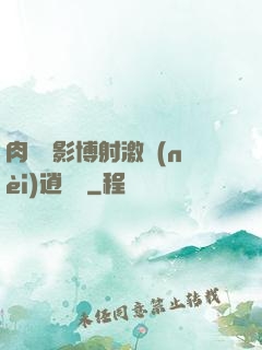 肉電倫影博射激內(nèi)逍遙閣