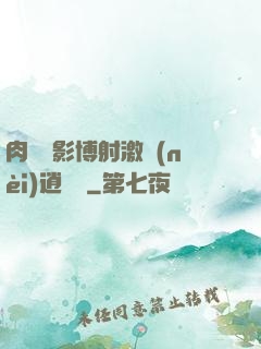 肉電倫影博射激內(nèi)逍遙閣