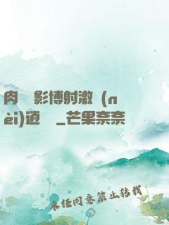 肉電倫影博射激內(nèi)逍遙閣