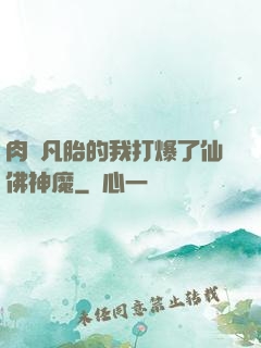 肉體凡胎的我打爆了仙佛神魔