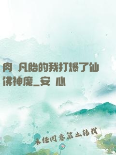 肉體凡胎的我打爆了仙佛神魔