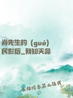 肖先生的國(guó)民影后