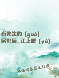 肖先生的國(guó)民影后