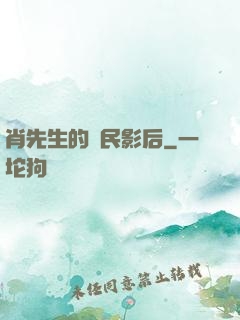 肖先生的國民影后