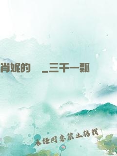 肖妮的軍裝