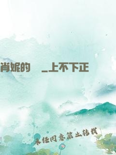 肖妮的軍裝