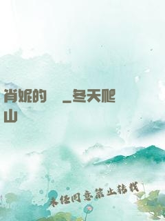 肖妮的軍裝