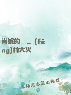 肖妮的軍裝