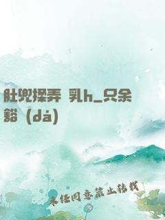 肚兜揉弄嬌乳h