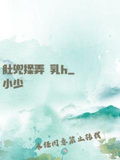 肚兜揉弄嬌乳h