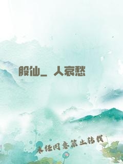 股仙