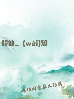 股仙