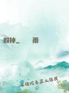 股神