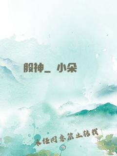 股神