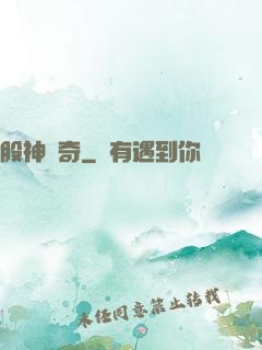 股神傳奇