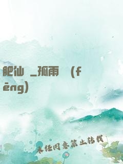 肥仙記