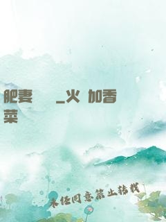 肥妻嬌寵記