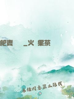 肥妻嬌寵記