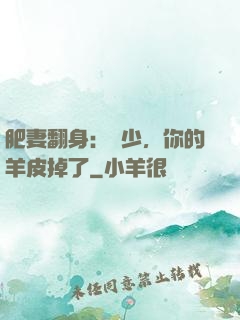 肥妻翻身：凜少，你的羊皮掉了