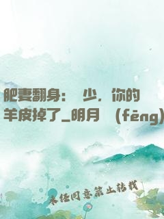 肥妻翻身：凜少，你的羊皮掉了
