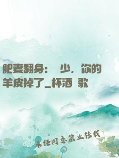 肥妻翻身：凜少，你的羊皮掉了