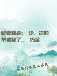 肥妻翻身：凜少，你的羊皮掉了