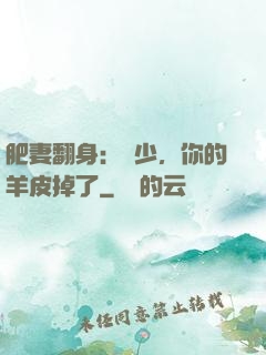 肥妻翻身：凜少，你的羊皮掉了