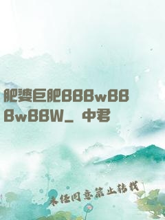 肥婆巨肥BBBwBBBwBBW