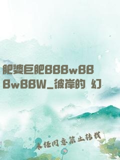 肥婆巨肥BBBwBBBwBBW