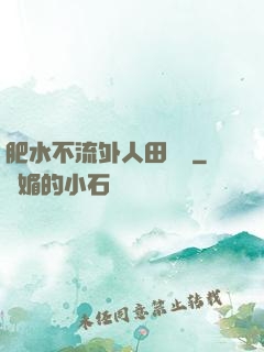 肥水不流外人田媽媽