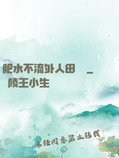 肥水不流外人田媽媽