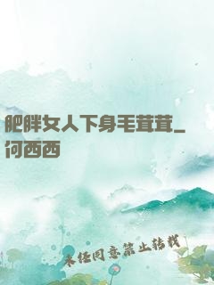 肥胖女人下身毛茸茸
