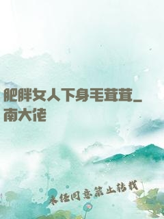 肥胖女人下身毛茸茸