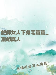 肥胖女人下身毛茸茸