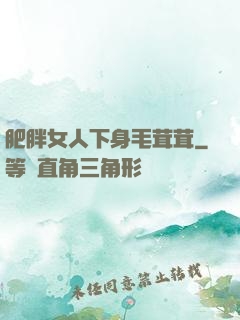 肥胖女人下身毛茸茸