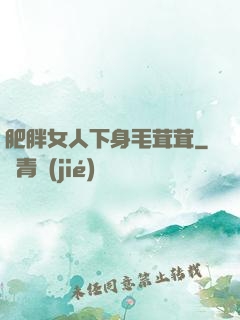 肥胖女人下身毛茸茸