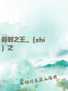 背刺之王