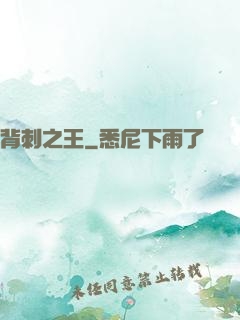 背刺之王