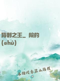 背刺之王