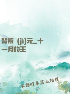 背叛紀(jì)元
