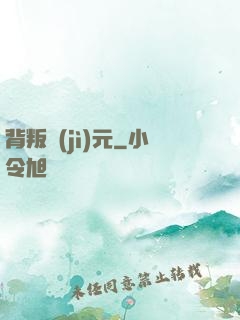 背叛紀(jì)元