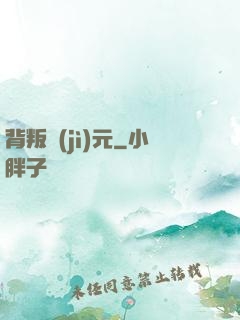 背叛紀(jì)元