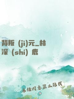 背叛紀(jì)元