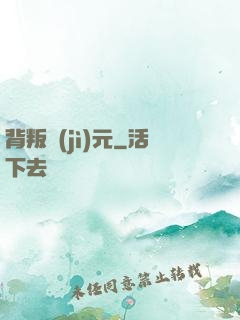 背叛紀(jì)元