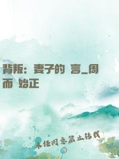 背叛：妻子的謊言