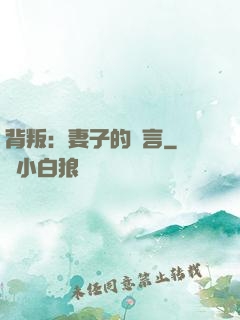 背叛：妻子的謊言
