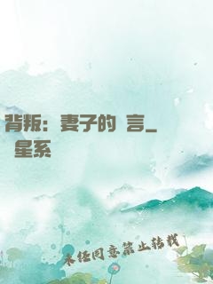 背叛：妻子的謊言
