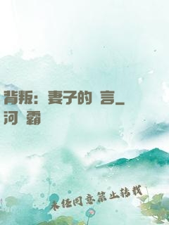 背叛：妻子的謊言