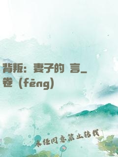 背叛：妻子的謊言