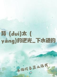 背對(duì)太陽(yáng)的逆光